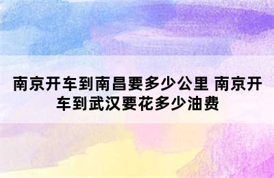 南京开车到南昌要多少公里 南京开车到武汉要花多少油费